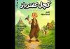 کچل کفترباز اجراخوانی میشود کچل کفترباز اجراخوانی میشود