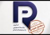 برگزاری مجمع عمومی کانون روابط عمومی و تبلیغات تئاتر