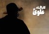سریالهای جدید سیمافیلم در راه تولید؛ کارآگاه علوی۳ به آنتن نزدیک شد سریالهای جدید سیمافیلم در راه تولید؛ کارآگاه علوی۳ به آنتن نزدیک شد
