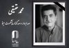 محمد حقیقی درگذشت