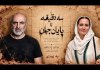همکاری تینو صالحی و آزیتا موگویی با سه دقیقه تا پایان جهان همکاری تینو صالحی و آزیتا موگویی با سه دقیقه تا پایان جهان