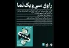 اکران مستند تب آینه در سینمای روباز راوی اکران مستند تب آینه در سینمای روباز راوی