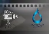 اعلام اسامی آثار راه یافته به جشنواره آب به قیمت جان اعلام اسامی آثار راه یافته به جشنواره آب به قیمت جان