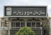 چرا مبلغ ودیعه حج امسال هنوز اعلام نشده است؟