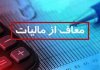 فوری؛ این گروه از پرداخت مالیات معاف شدند/ جزییات فوری؛ این گروه از پرداخت مالیات معاف شدند/ جزییات