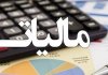 فاز جدید مبارزه با فرار مالیاتی اجرایی شد/ سبحانیان: تکالیف مالیاتی در روزهای جنگ به تعویق افتاد فاز جدید مبارزه با فرار مالیاتی اجرایی شد/ سبحانیان: تکالیف مالیاتی در روزهای جنگ به تعویق افتاد