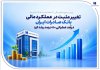 تغییر مثبت در عملکرد مالی بانک صادرات ایران/ درآمد عملیاتی ۸۰ درصد رشد کرد تغییر مثبت در عملکرد مالی بانک صادرات ایران/ درآمد عملیاتی ۸۰ درصد رشد کرد