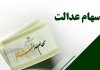 تاریخ واریز سود سهام عدالت ۱۴۰۵ مشخص شد/ هر نفر چقدر سود دریافت میکند؟ تاریخ واریز سود سهام عدالت ۱۴۰۵ مشخص شد/ هر نفر چقدر سود دریافت میکند؟
