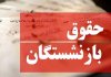واکنش بازنشستگان به تغییر فرمول حقوق