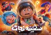 انیمیشن سفینه نجات آماده اکران میشود انیمیشن سفینه نجات آماده اکران میشود