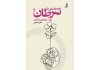 رونمایی از کتاب تازه هادی خانیکی، دعوت به گفتوگو درباره رنج و مراقبت رونمایی از کتاب تازه هادی خانیکی، دعوت به گفتوگو درباره رنج و مراقبت