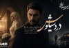 پخش سریال رادیویی درد سیاوش پخش سریال رادیویی درد سیاوش