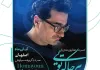 همایون شجریان در اصفهان می‌خواند/ آغاز بلیت‌فروشی هرجا که تویی از دوشنبه