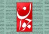 انتقاد تند روزنامه اصولگرا از حزب اصلاح طلب به خاطر بیانیه در باره تنگه هرمز