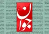 روزنامه اصولگرا : برای خروج از شرایط نه جنگ نه صلح تنها باید مقاومت کرد روزنامه اصولگرا : برای خروج از شرایط نه جنگ نه صلح تنها باید مقاومت کرد