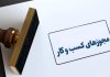 تمدید تمامی مجوزها و مهلتهای ویژه دوران جنگ تا پایان شهریور تمدید تمامی مجوزها و مهلتهای ویژه دوران جنگ تا پایان شهریور