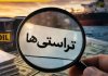 مرجع تأیید و نظارت بر تراستیها کدام نهاد است؟ مرجع تأیید و نظارت بر تراستیها کدام نهاد است؟