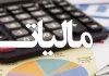 رشد ۱۵۳ درصدی استرداد مالیات رشد ۱۵۳ درصدی استرداد مالیات