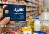 واریز ۱۷ هزار و ۵۶۰ میلیارد تومان به حساب مجری طرح افزایش کالابرگ
