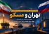 در نشست اخیر وزیر نفت و وزیر انرژی روسیه چه گذشت؟