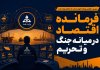 فرمانده اقتصاد در میانه جنگ و تحریم