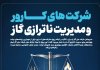 شرکتهای کارور و مدیریت ناترازی گاز شرکتهای کارور و مدیریت ناترازی گاز