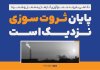 پایان ثروت‌سوزی نزدیک است