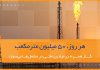 جمعآوری سالانه ۱۶ میلیارد مترمکعب گازهای همراه نفت تا پایان سال ۱۴۰۶/ پایانی بر سرمایهسوزی جمعآوری سالانه ۱۶ میلیارد مترمکعب گازهای همراه نفت تا پایان سال ۱۴۰۶/ پایانی بر سرمایهسوزی