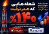 شعلههایی که هدر نرفت شعلههایی که هدر نرفت