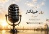 روز خبرنگار گرامیباد روز خبرنگار گرامیباد
