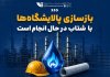 بازسازی پالایشگاهها با شتاب در حال انجام است بازسازی پالایشگاهها با شتاب در حال انجام است
