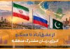 از عشق‌آباد تا مسکو؛ انرژی زبان مشترک منطقه
