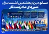 مسکو، میزبان هشتمین نشست سران جیئیسیاف مسکو، میزبان هشتمین نشست سران جیئیسیاف