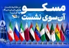 در حاشیه نشست سران جی‌ئی‌سی‌اف چه گذشت؟