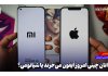 جوانان چینی امروز آیفون میخرند یا شیائومی؟ جوانان چینی امروز آیفون میخرند یا شیائومی؟