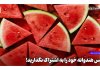 عکس هندوانه خود را به اشتراک نگذارید!