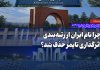 چرا نام ایران از رتبه‌بندی اثرگذاری تایمز حذف شد؟