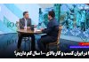 چرا در ایران کسبوکار بالای ۱۰۰ سال کم داریم؟ چرا در ایران کسبوکار بالای ۱۰۰ سال کم داریم؟