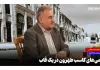 بزرگان طهرون؛ از شمرون تا شاه عبدالعظیم در یک قاب + ویدئو بزرگان طهرون؛ از شمرون تا شاه عبدالعظیم در یک قاب + ویدئو