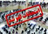 اطلاعیه آموزش‌وپرورش؛ امتحانات نهایی در این استان‌ها لغو شد