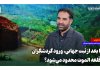 چرا بعد از ثبت جهانی، ورود گردشگران به قلعه الموت محدود می‌شود؟