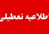 فهرست استانهایی که روز چهارشنبه ۱۴ مرداد تعطیل اعلام شدند فهرست استانهایی که روز چهارشنبه ۱۴ مرداد تعطیل اعلام شدند