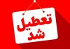 اعلام اسامی استانهایی که فردا ۱۴ تیرماه تعطیل هستند اعلام اسامی استانهایی که فردا ۱۴ تیرماه تعطیل هستند