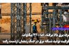 روایت تازه توانیر از بحران برق؛ ۴۲۰۰ مگاوات از ظرفیت تولید شبکه برق در جنگ رمضان از دست رفت روایت تازه توانیر از بحران برق؛ ۴۲۰۰ مگاوات از ظرفیت تولید شبکه برق در جنگ رمضان از دست رفت