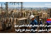 دشمن در جنگ رمضان ظرفیت تأمین برق معادل ۵ میلیون نفر را از مدار خارج کرد