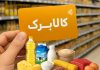نحوه احراز سکونت مشمولان کالابرگ اعلام شد |‌ زمان پرداخت شارژ مرداد کالابرگ این افراد