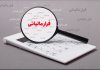 کشف فرار مالیاتی ٣۶۰ میلیارد تومانی از یک واحد تولیدی در قزوین