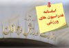 فدراسیونهای ورزشی نباید از نظارت مصون باشند فدراسیونهای ورزشی نباید از نظارت مصون باشند