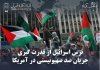 ترس اسرائیل از قدرتگیری جریان ضد صهیونیستی در آمریکا ترس اسرائیل از قدرتگیری جریان ضد صهیونیستی در آمریکا