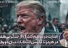 از جنگ بی‌هدف در هرمز تا کابوس انتخابات میان دوره‌ای!